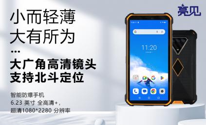 亮見專業(yè)防爆手機(jī)+國(guó)產(chǎn)芯片在寧夏銀川礦務(wù)局的應(yīng)用